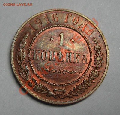 1 копейка 1916 ХОРОШАЯ до 14.03.13 в 22-00 МСК - 1