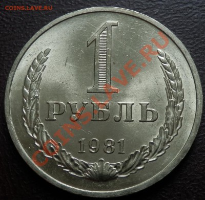 1 рубль 1980 и 1981 малая и большая звезды - рубль 1981 рев.JPG