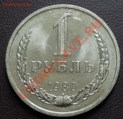 1 рубль 1980 и 1981 малая и большая звезды - рубль 1980 рев.JPG