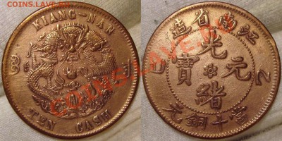 Китай Провинции Kiang-Nan 10 кэш и Kwang-Tung 10 центов - т (5).JPG