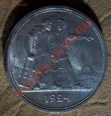 1 рубль 1924 года (кладовой)предпродажная. - 101_0903.JPG