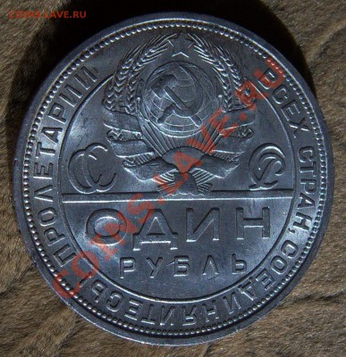 1 рубль 1924 года (кладовой)предпродажная. - 101_0904.JPG