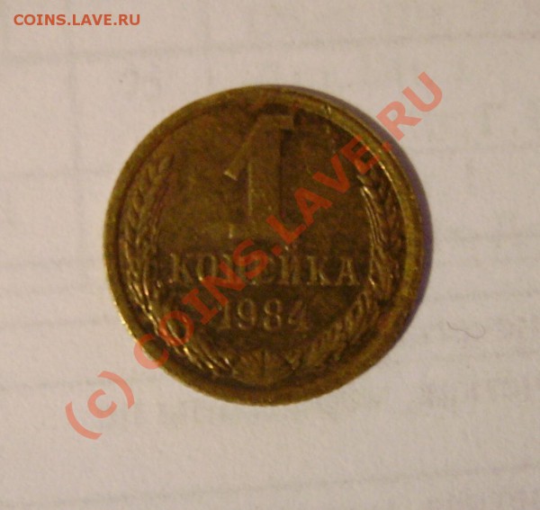 1 копейка 1984 шт.1.5 - оценка - PICT0731.JPG
