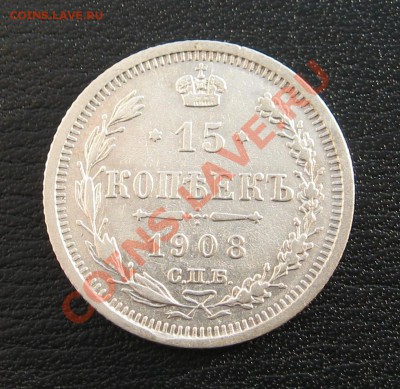 15 копеек 1908 микровыкус - 1