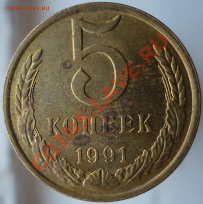Неполные расколы. Оценка и выявление интереса. - 5 копеек 1991 года Л.JPG