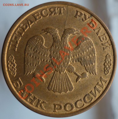 Неполные расколы. Оценка и выявление интереса. - 50 рублей 1993 года ЛМД.JPG