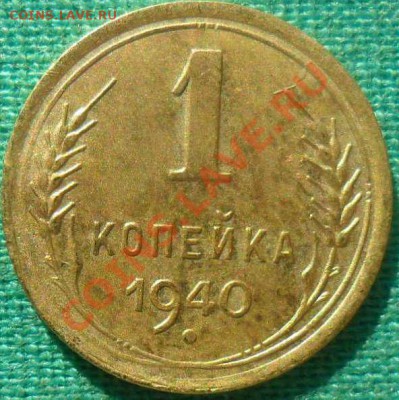 Лот советов.1к 1940г,3к 1943г.Отличные!Сохранность поля! - hg