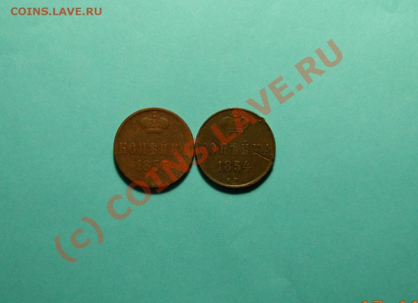 Копейка 1853; 1854 (всего 2 шт.) - DSCN1059.JPG