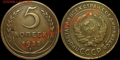 5 коп.34 г. и 5 коп. 35 г.(ст.тип) до 15.03.13г. - 5kop1935