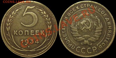 5 коп.34 г. и 5 коп. 35 г.(ст.тип) до 15.03.13г. - 5kop1934