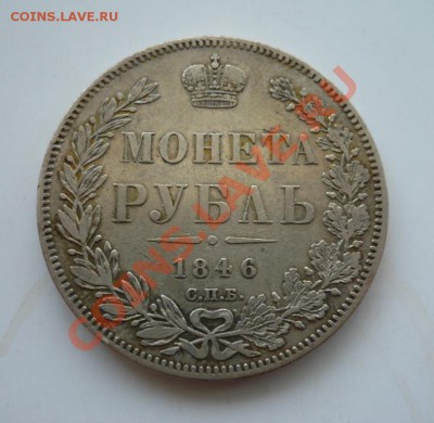 Монета Рубль 1846 - P1050138.JPG