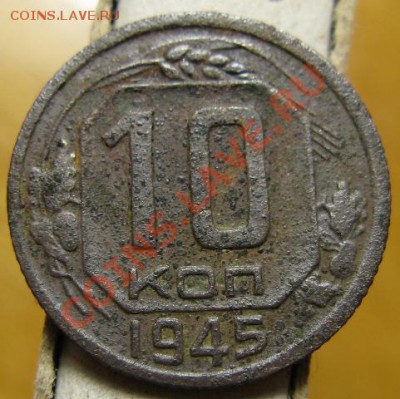 10 копеек 1945 шт 1.1А, Федорин 85. до 14.03 в 22.00. - 10.1945