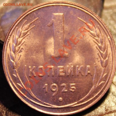 1 КОПЕЙКА 1925г!!!UNC!!!ШТЕМПЕЛЬ!!!БЛЕСК!!!ШИК!!!ПИК!!!ЧИК!! - IMG_9971