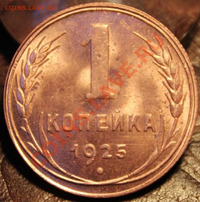 1 КОПЕЙКА 1925г!!!UNC!!!ШТЕМПЕЛЬ!!!БЛЕСК!!!ШИК!!!ПИК!!!ЧИК!! - IMG_9973