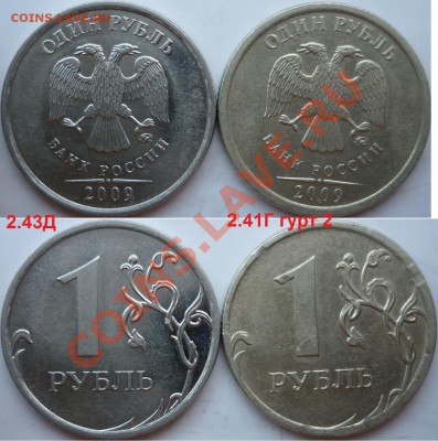 1 рубль 2009-10г.ММД,СПМД подбор нечастх разновидов до 16.03 - P1140318.JPG