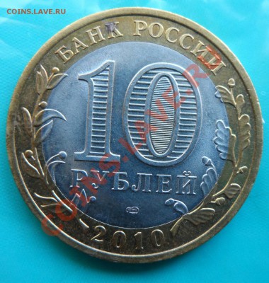 10 рублей Пермский Край до 11.03.13г. 21:00 мск - SAM_0033.JPG