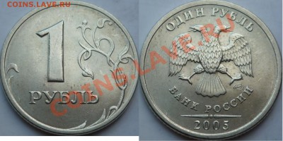 1рубль 2005г.ММД шт.Б,Г,Д по о-рам А.С.+1998.ММД 1.11Б до 12 - P1140320.JPG