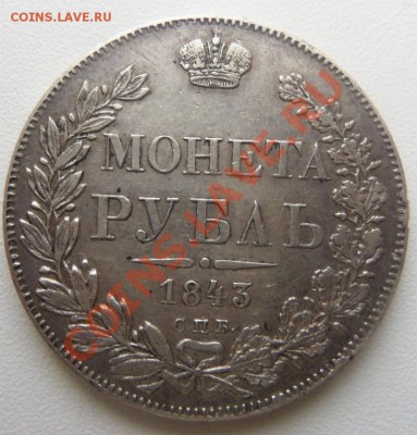 1 рубль 1843 года ( АЧ ) - Изображение 1143