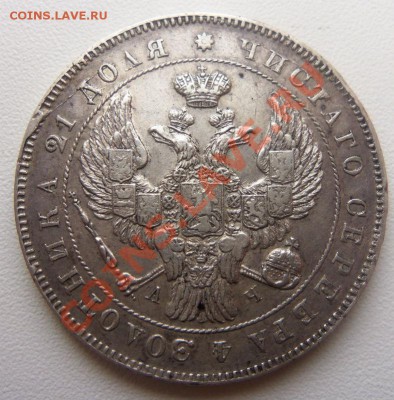 1 рубль 1843 года ( АЧ ) - Изображение 1139
