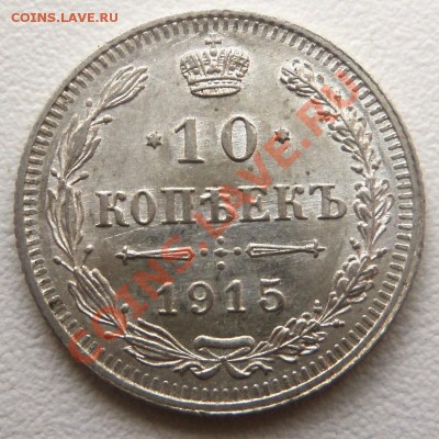 10 копеек 1915 кода - Изображение 1169
