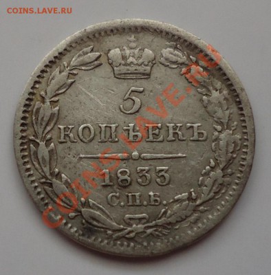 5 коп. 1833г  СПБ (серебро) до 16.03.13г до 22-00 по МСК - DSC05508_cr
