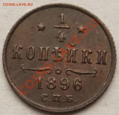 4 копейки 1896 неплохие - DSCF1604.JPG
