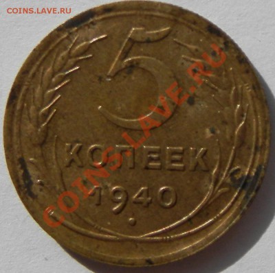 5 копее 1940г  неплохой - изображение 008.JPG