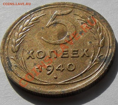 5 копее 1940г  неплохой - изображение 016.JPG