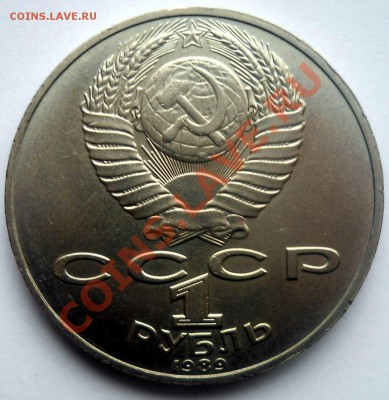 1 рубль 1989 Лермонтов раскол  до 14,03,2013 до 22-00мск - лер4