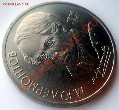 1 рубль 1989 Лермонтов раскол  до 14,03,2013 до 22-00мск - лер3