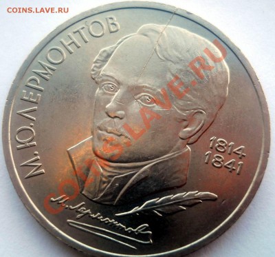1 рубль 1989 Лермонтов раскол  до 14,03,2013 до 22-00мск - лер2