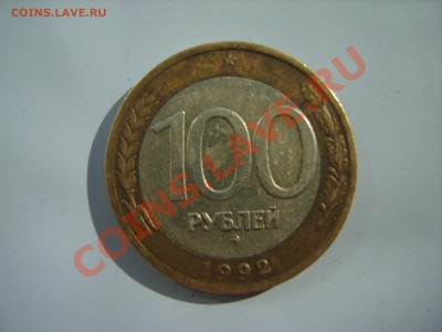 100р. ММД. 1992г.до 14.03.13. до 22.00. - S8303651.JPG