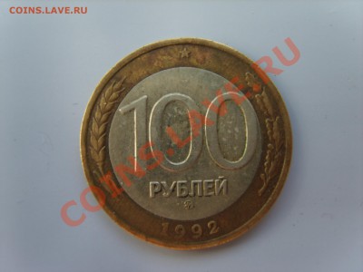 100р. ММД. 1992г.до 14.03.13. до 22.00. - S8303647.JPG
