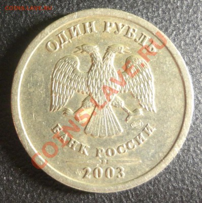 1 рубль 2003 года - DSC05233.JPG