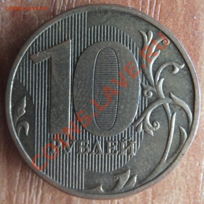 10 рублей: 2009 - 1.21Б, 2011 - 1.23 Б (по Ю.К)? - DSCF3154.JPG