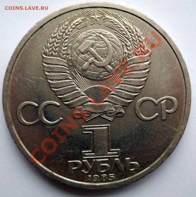 1 рубль 1985 Ленин 115 раскол  до 14,03,2013 22-00 - лен2