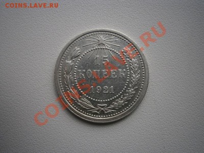 15копеек 1921г. хорошая 16.03.13 до 22.00мск - P3110001.JPG