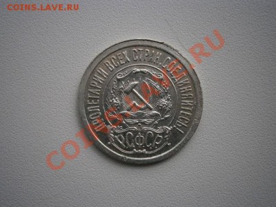 15копеек 1921г. хорошая 16.03.13 до 22.00мск - P3110002.JPG