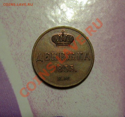___ Денежка 1855 ем - UNC ___ - IMG_0882.JPG