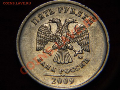 5 рублей 2009г ММД. шт по Ю.К 3.3Б? - DSCN1585.JPG