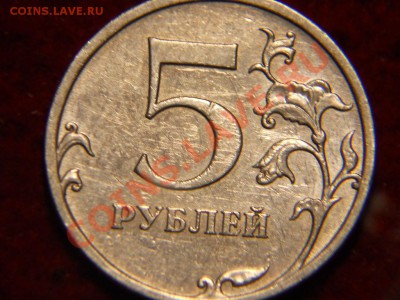 5 рублей 2009г ММД. шт по Ю.К 3.3Б? - DSCN1586.JPG
