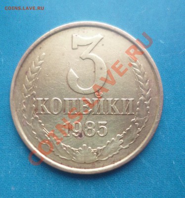 3 копейки 1985 г., частый гурт+3 коп 1979 шт 1.2 - P1060183.JPG