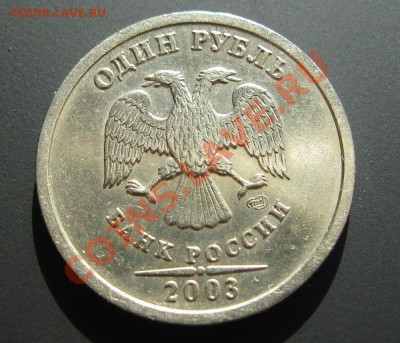 1 рубль 2003г. до 12.03.2013г.в 22.30 мск. - IMG_2878.JPG
