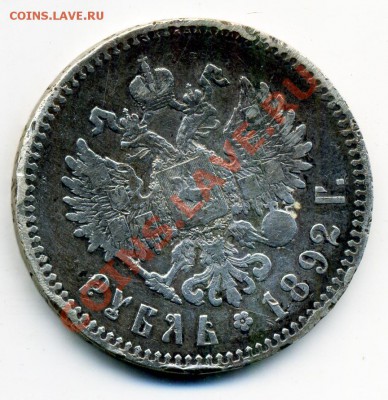 1 рубль 1892 г, 5 копеек 1848 г. и др. - 10
