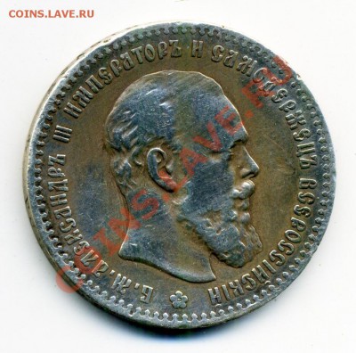 1 рубль 1892 г, 5 копеек 1848 г. и др. - 9