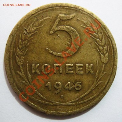 5 копеек 1946 и 1956 г.г., определение - 2_1946