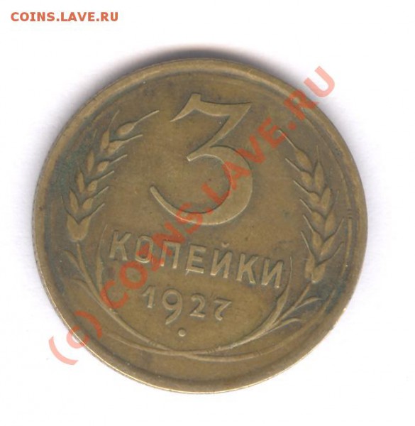 3 коп 1927 - 010