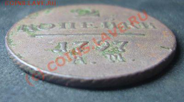 2 копейки 1797 АМ - пашка 2
