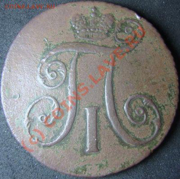 2 копейки 1797 АМ - пашка 1