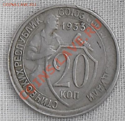 20 коп 1933 г  брак - SAM_0006